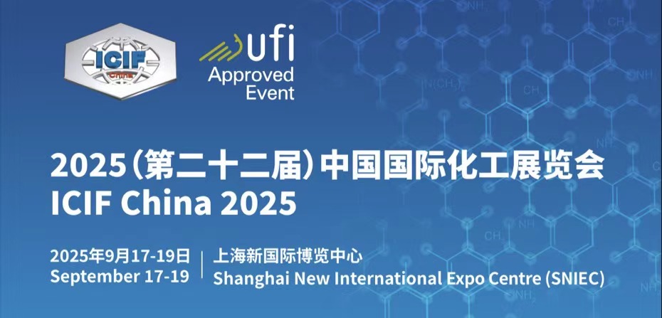 ICIF China 2025(第二十二届)中国国际化工展览会