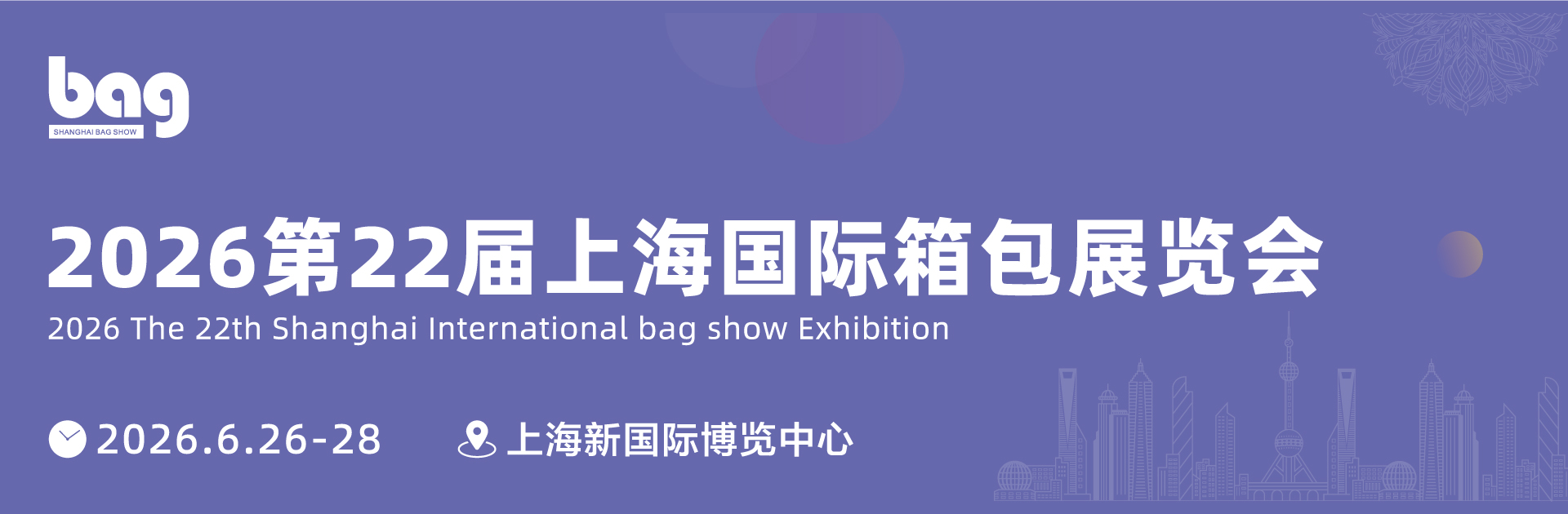 第21届上海国际箱包展览会