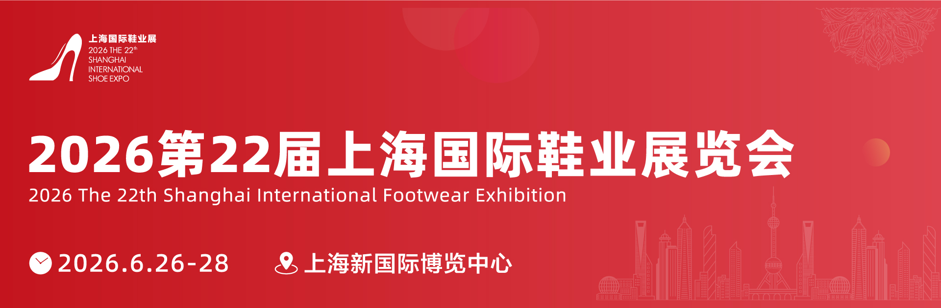 上海第22届国际鞋展